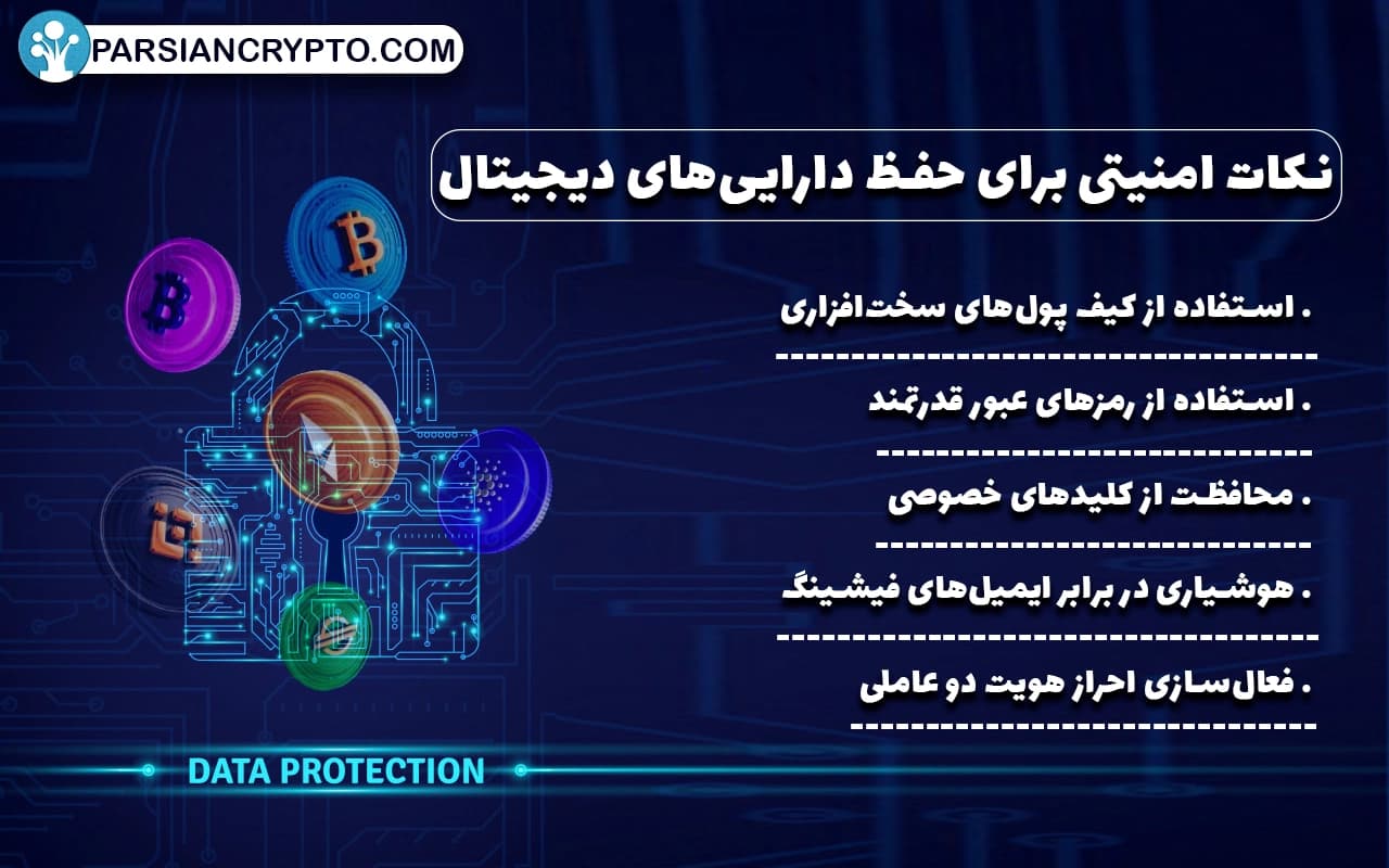 نکات امنیتی برای حفظ داراییهای دیجیتال
