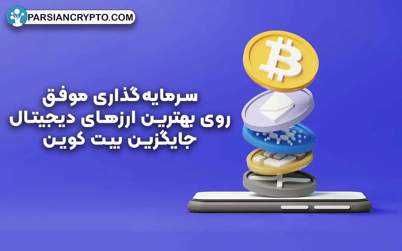 نکاتی برای سرمایهگذاری موفق روی بهترین ارزهای دیجیتال جایگزین بیت کوین