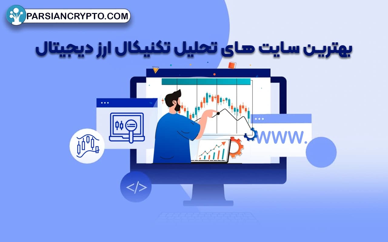 بهترین سایت های تحلیل تکنیکال و فاندمنتال ارز دیجیتال کدام اند؟ 15 تا از برترین سایت های تحلیل رمزارز عکس