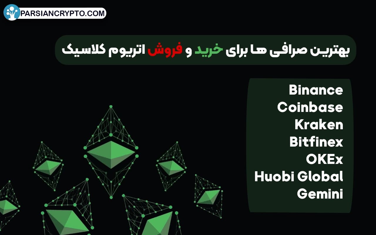 بهترین صرافی ها برای خرید و فروش اتریوم کلاسیک