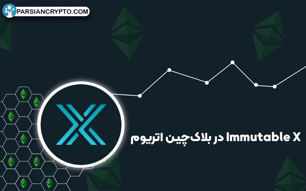 تاثیر Immutable X در بلاکچین اتریوم