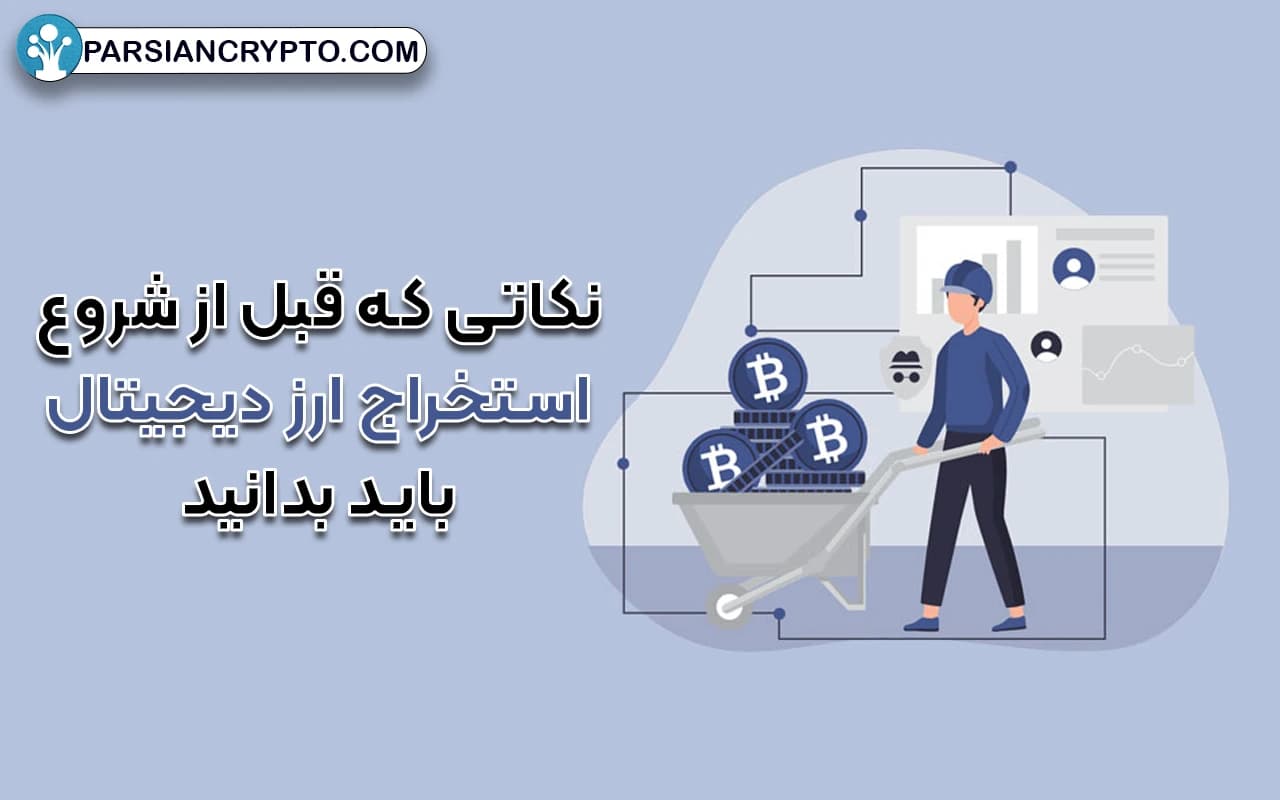 نکاتی که قبل از شروع استخراج ارز دیجیتال باید بدانید