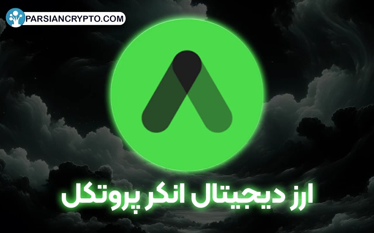 ارز دیجیتال انکر پروتکل چیست؟