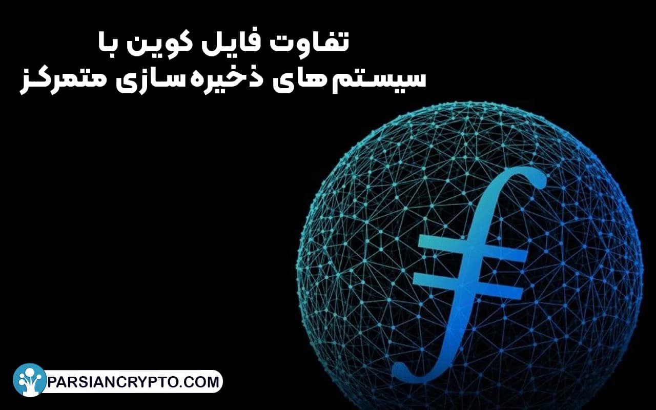 تفاوت فایل کوین با سیستمهای ذخیرهسازی متمرکز چیست؟
