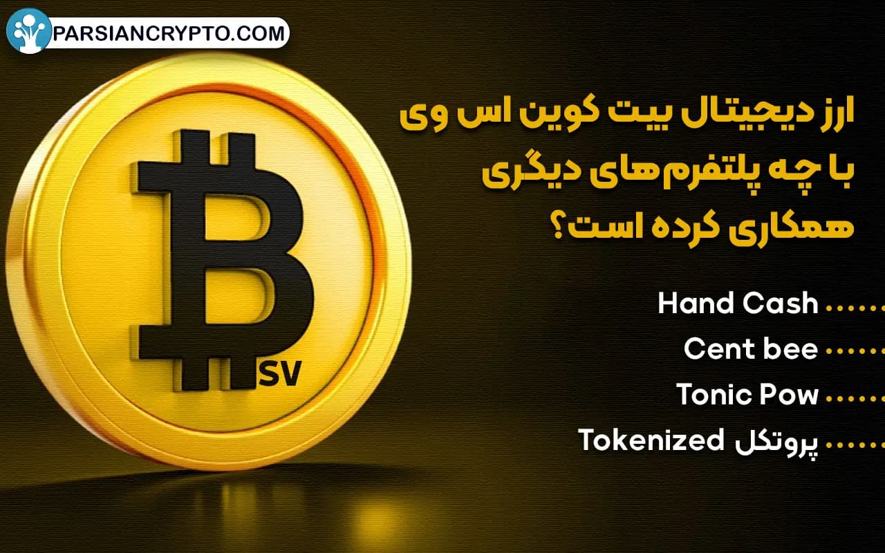ارز دیجیتال بیت کوین اس وی (Bitcoin SV) با چه پلتفرمهای دیگری همکاری کرده است؟