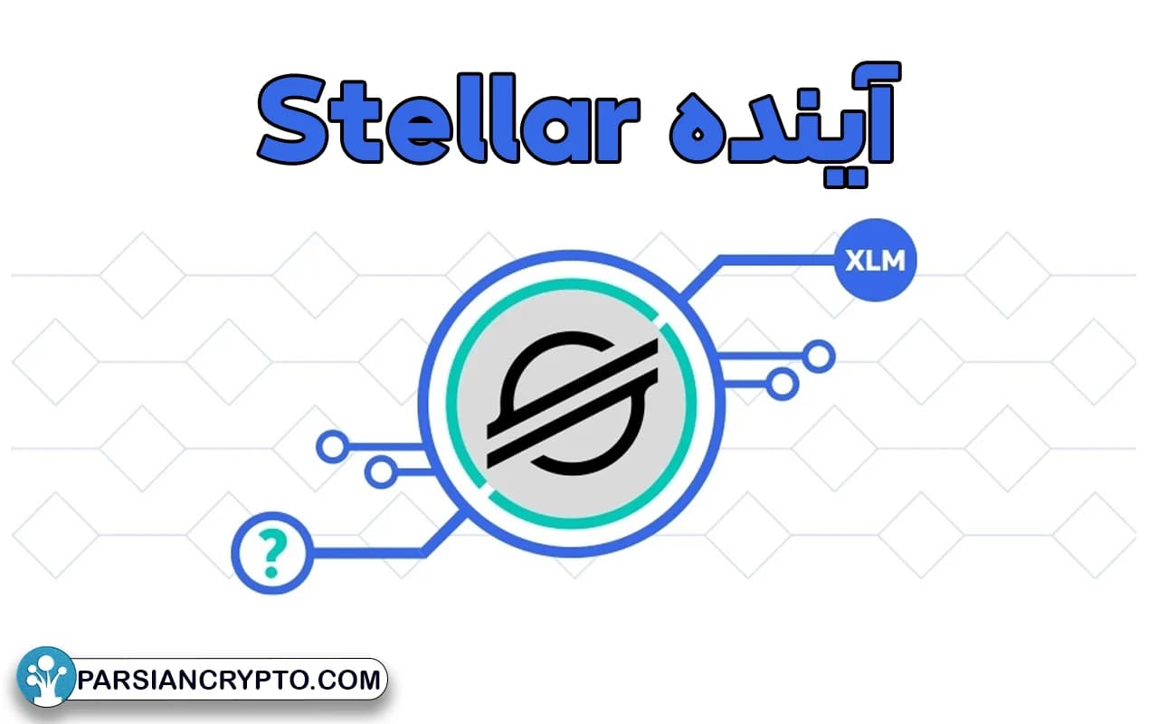 آینده Stellar به چه صورت خواهد بود؟