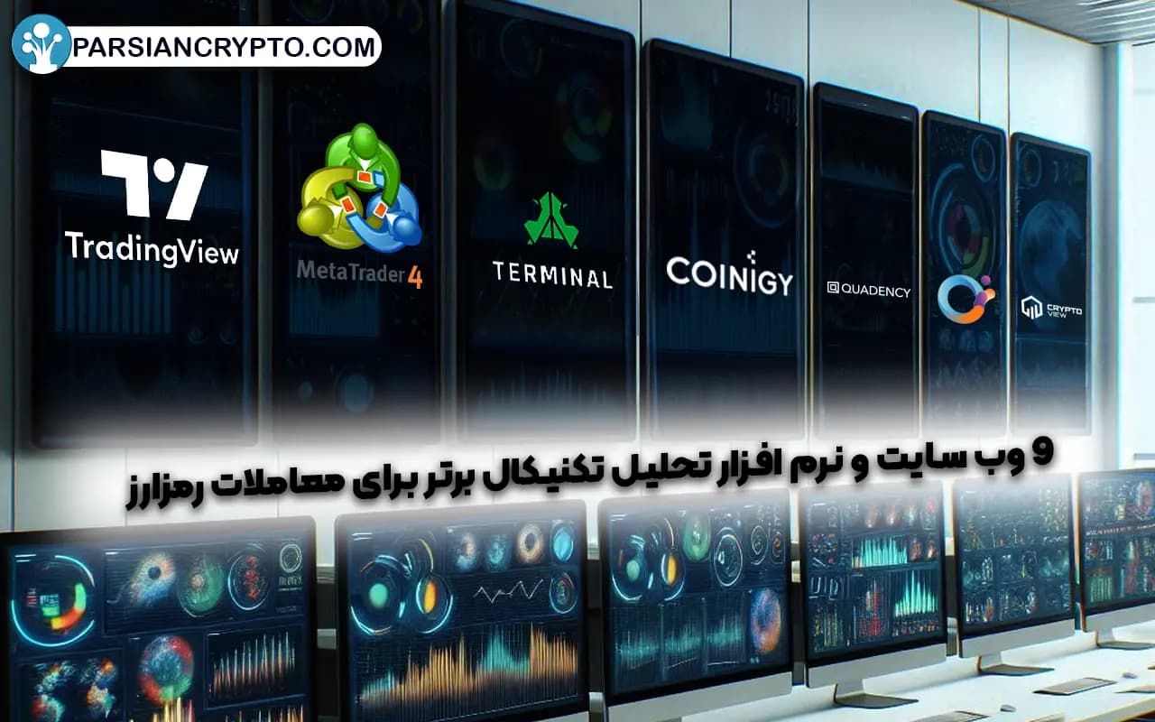 بهترین ابزارها و نرم افزار های تحلیل ارزهای دیجیتال کدام اند؟ عکس