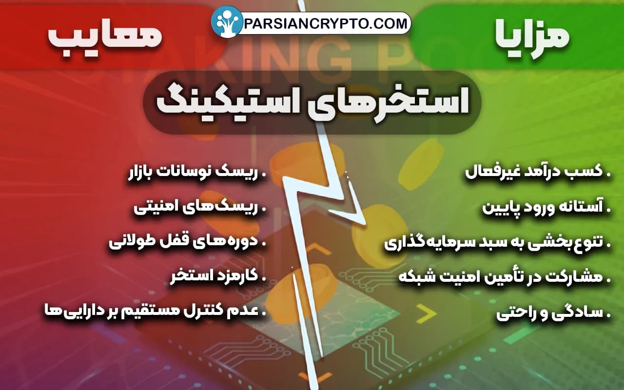 مزایا و معایب استخرهای استیکینگ