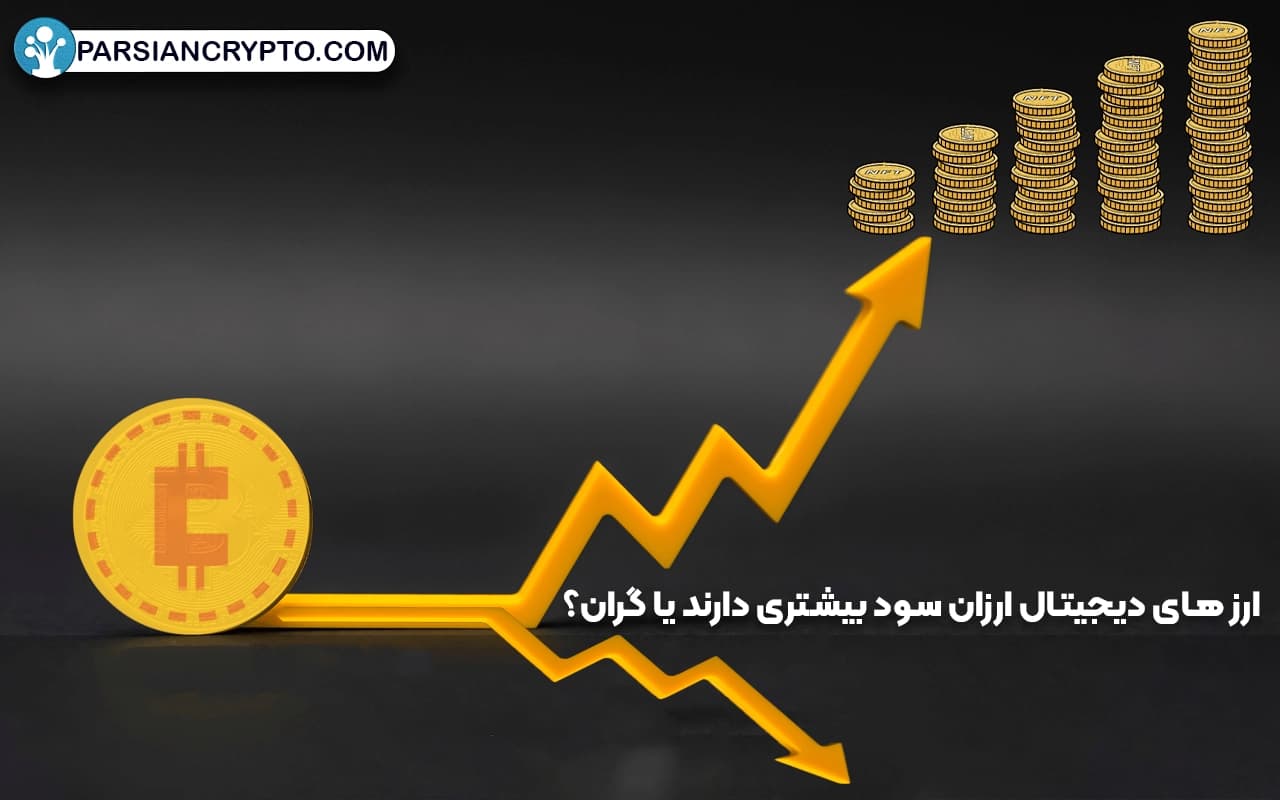ارز های دیجیتال ارزان سود بیشتری دارند یا گران؟