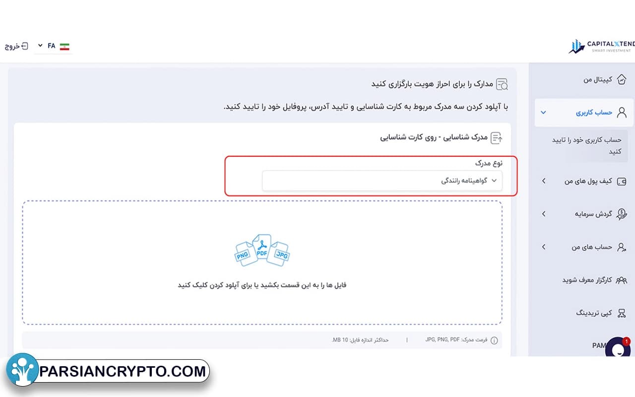 احراز هویت در بروکر کپیتال اکستند