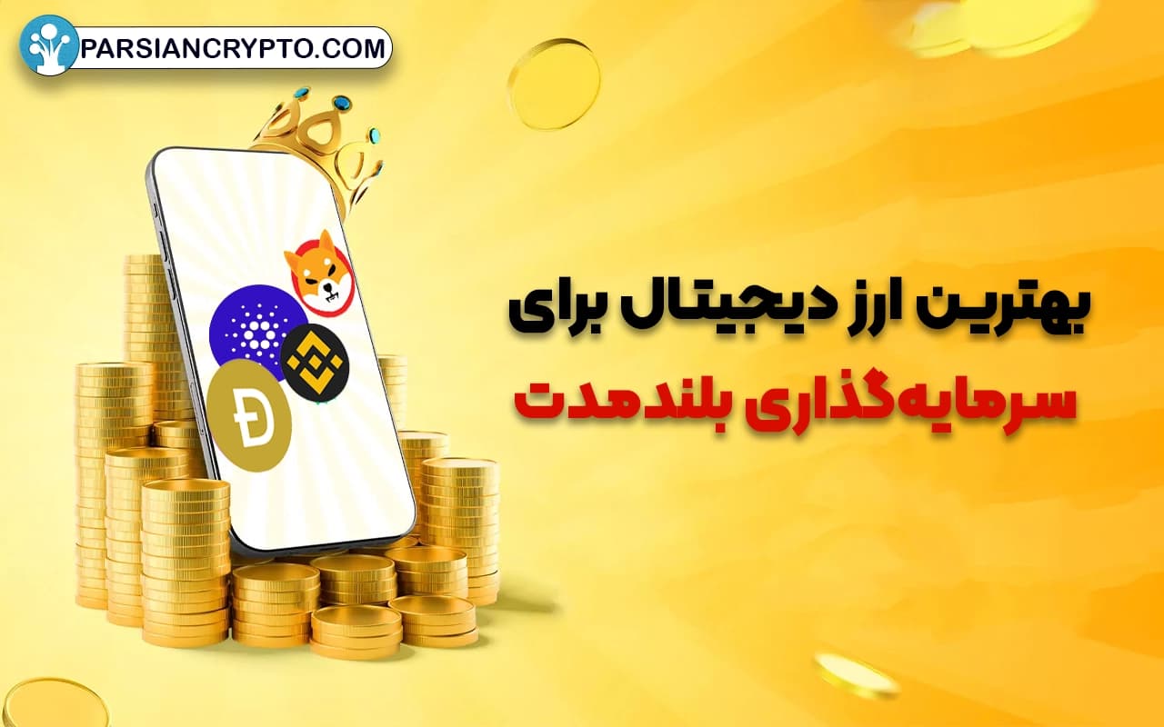 بهترین ارز دیجیتال برای سرمایهگذاری بلندمدت کدام است؟ عکس