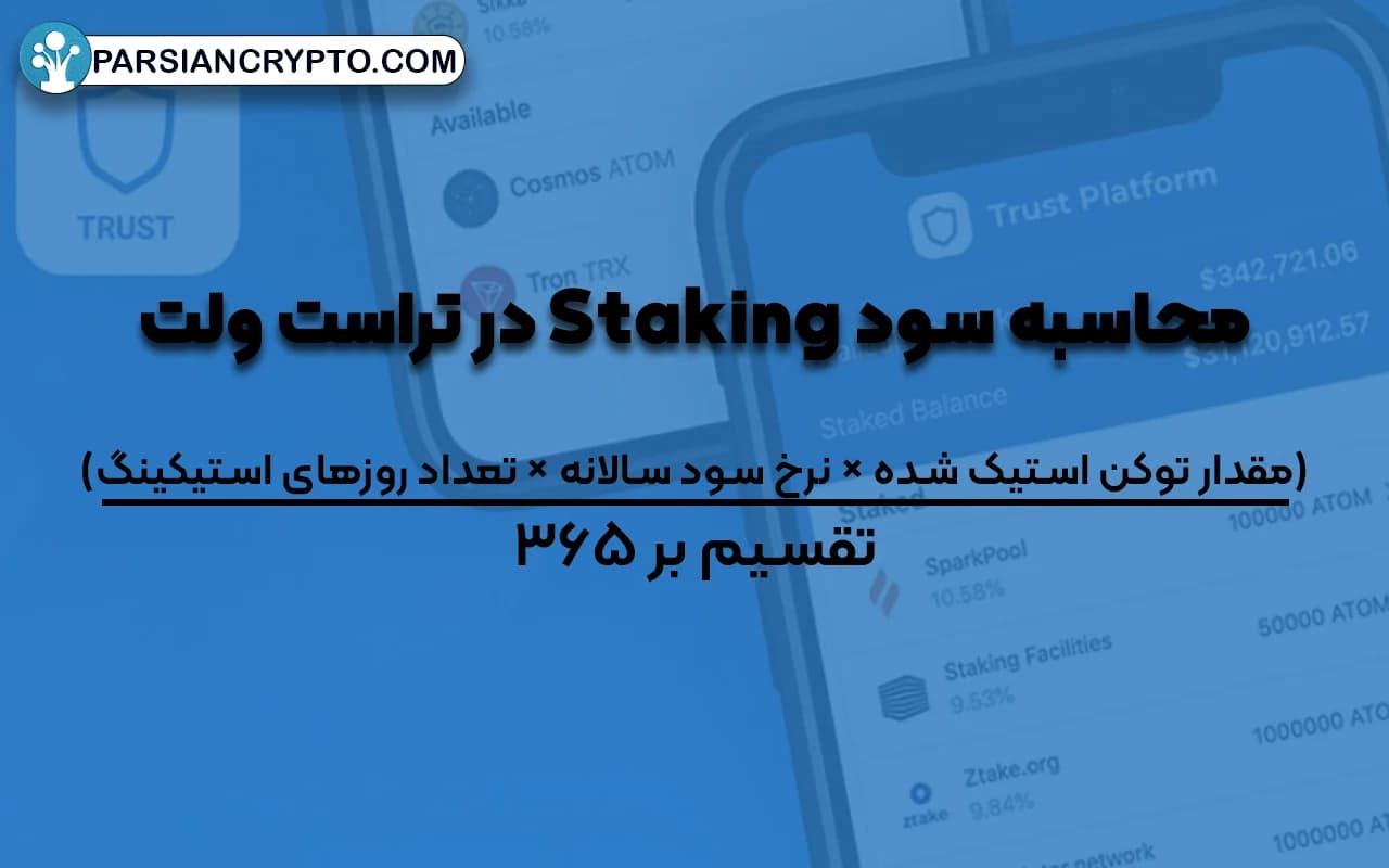محاسبه سود Staking در تراست ولت
