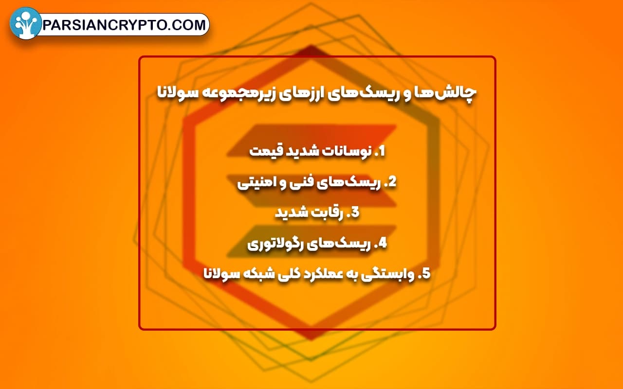 چالشها و ریسکهای ارزهای زیرمجموعه سولانا