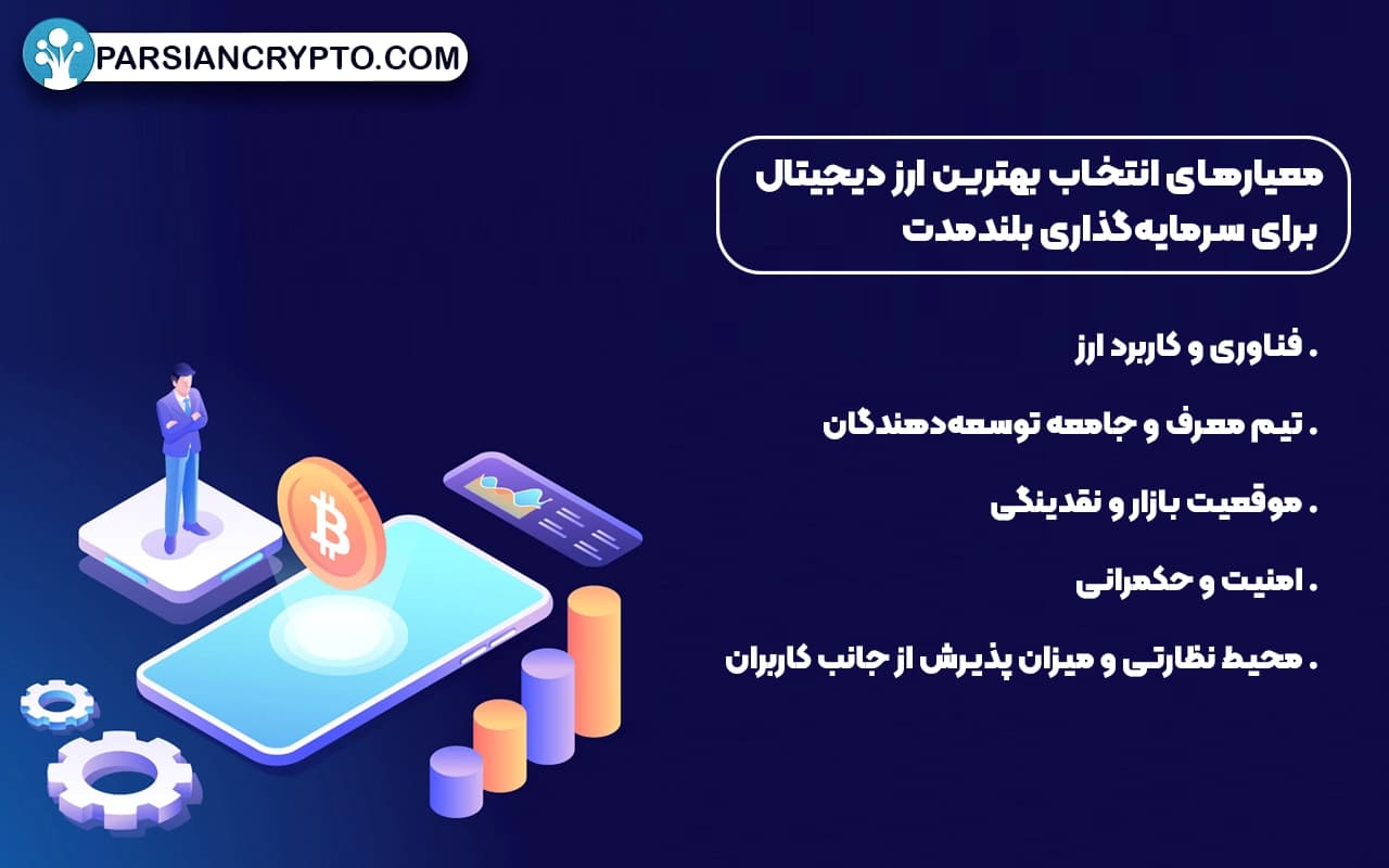 معیارهای انتخاب بهترین ارز دیجیتال برای سرمایهگذاری بلندمدت