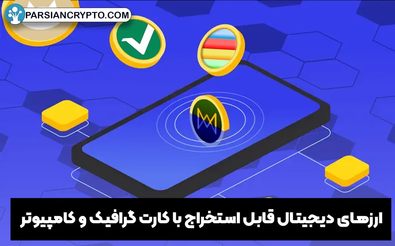 ارزهای دیجیتال قابل استخراج با کارت گرافیک و کامپیوتر