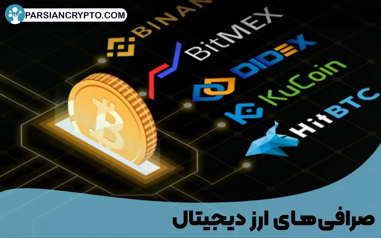 صرافیهای ارز دیجیتال