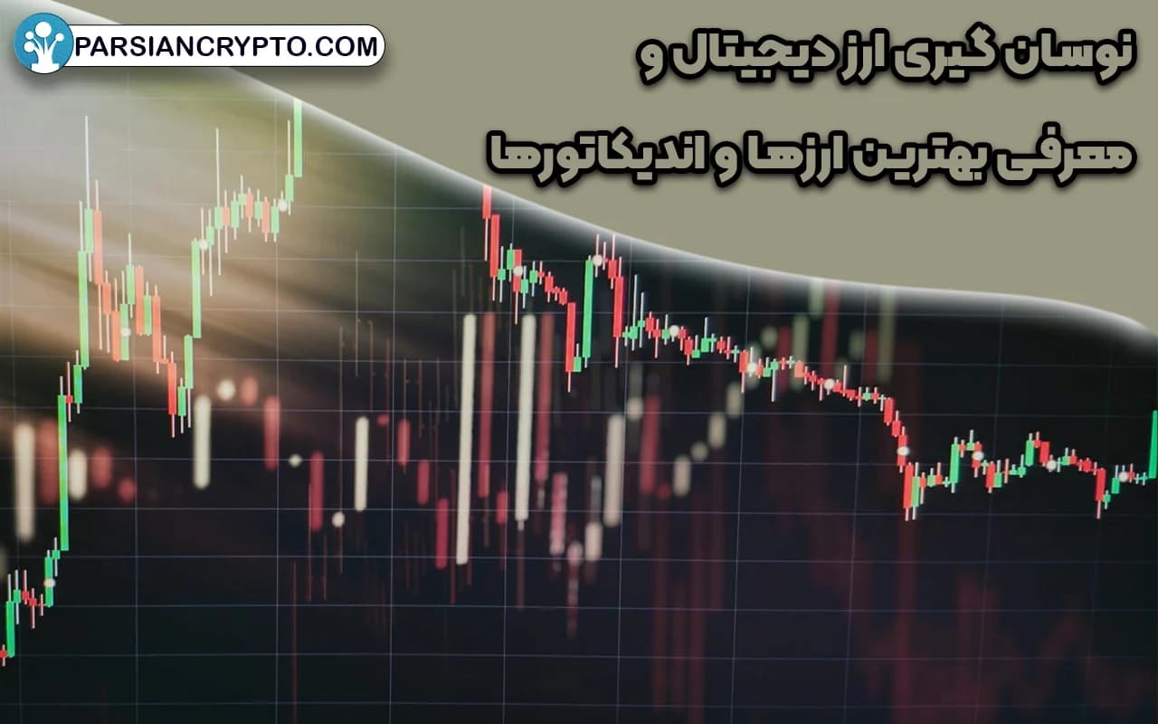 آموزش گام به گام نوسان گیری در بازار ارز دیجیتال عکس