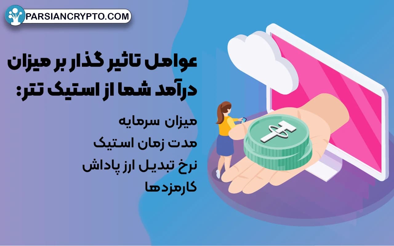 چگونه با استیکینگ تتر کسب درآمد کنیم؟
