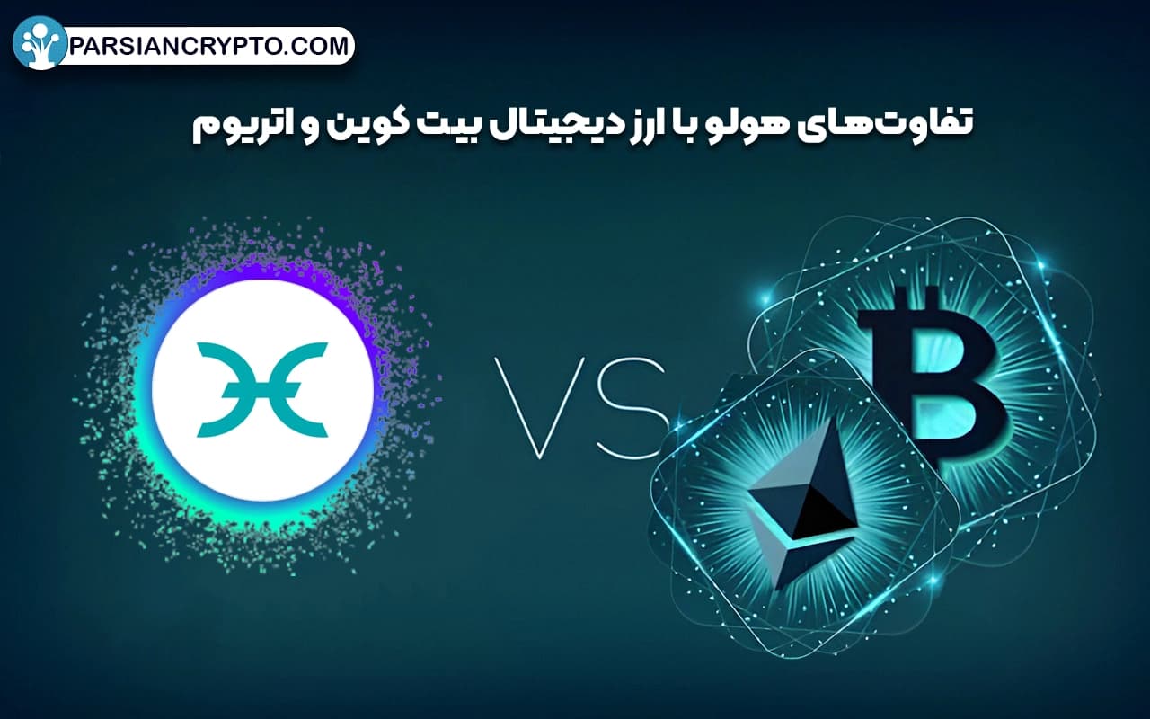تفاوتهای هولو با ارز دیجیتال بیت کوین و اتریوم