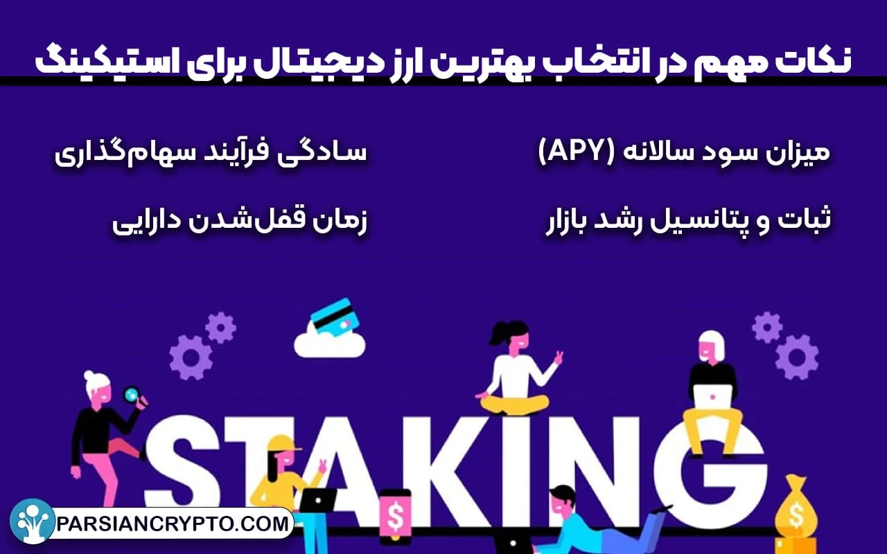 نکات مهم در انتخاب بهترین ارز دیجیتال برای استیکینگ