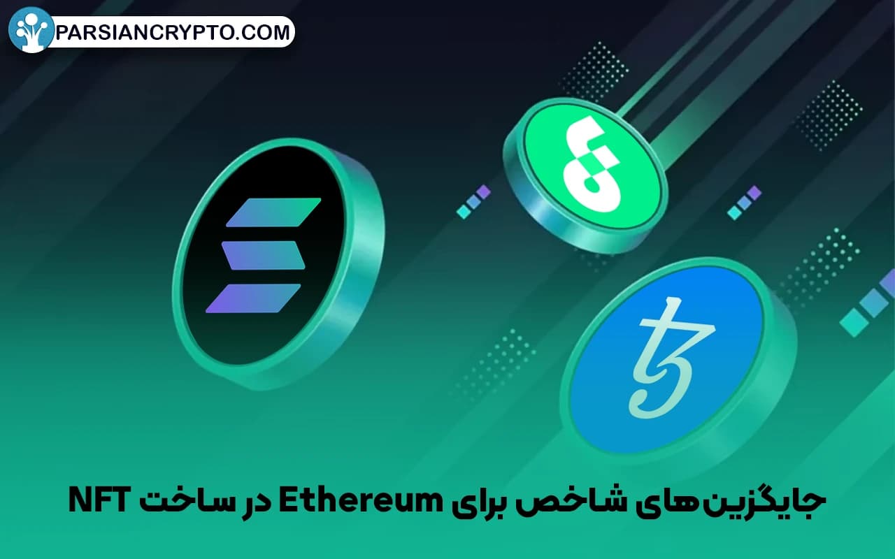 جایگزینهای شاخص برای Ethereum در ساخت NFT