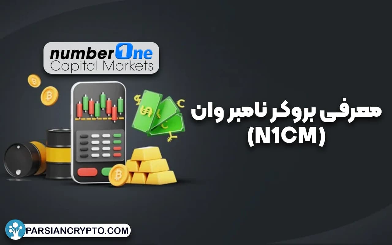 معرفی بروکر نامبر وان (N1CM)