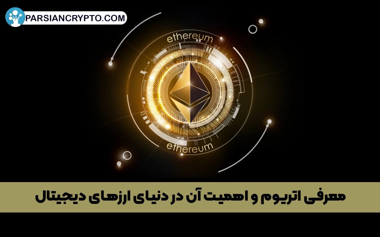 معرفی اتریوم و اهمیت آن در دنیای ارزهای دیجیتال