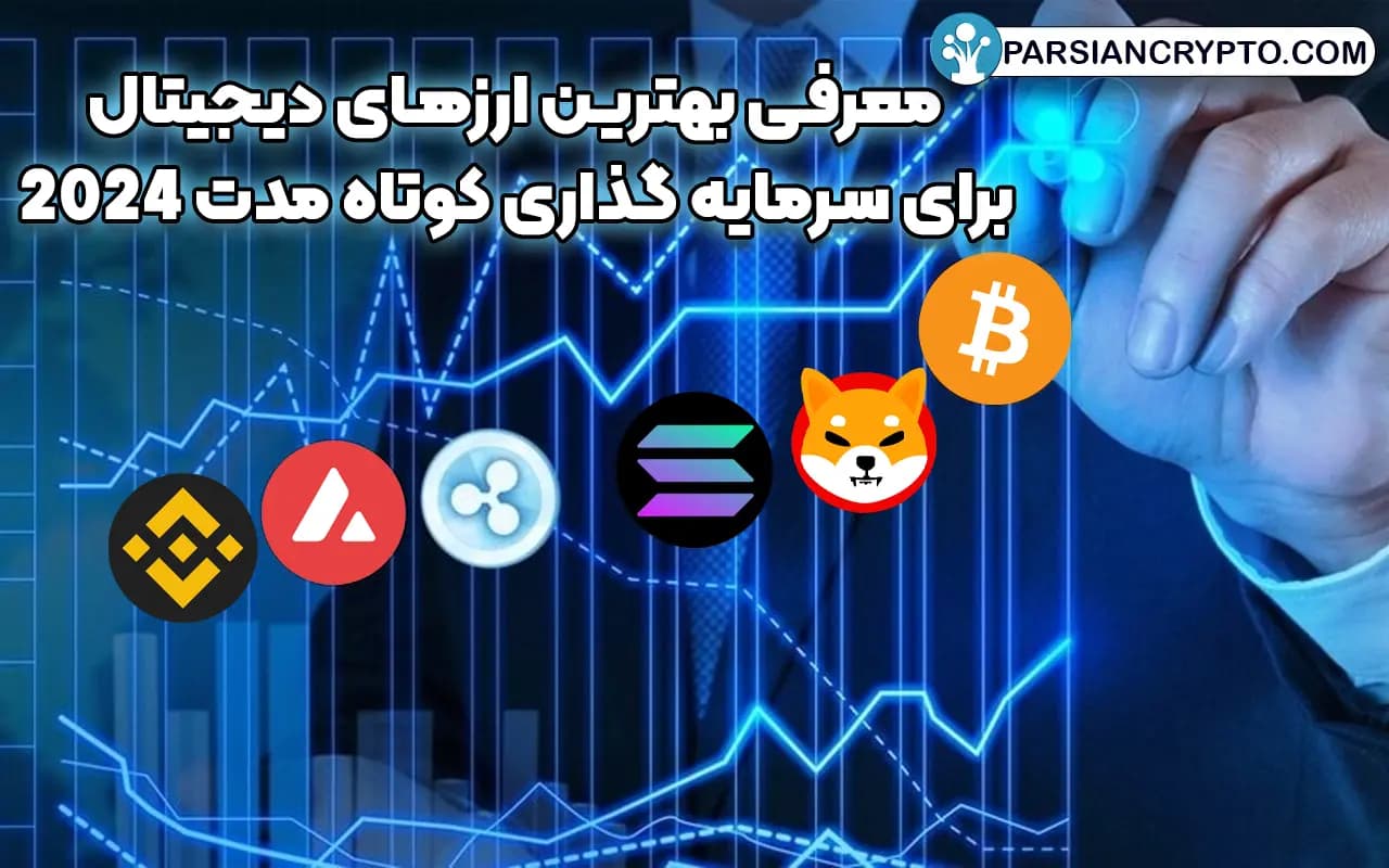 معرفی بهترین ارزهای دیجیتال برای سرمایه گذاری کوتاه مدت 2024 عکس