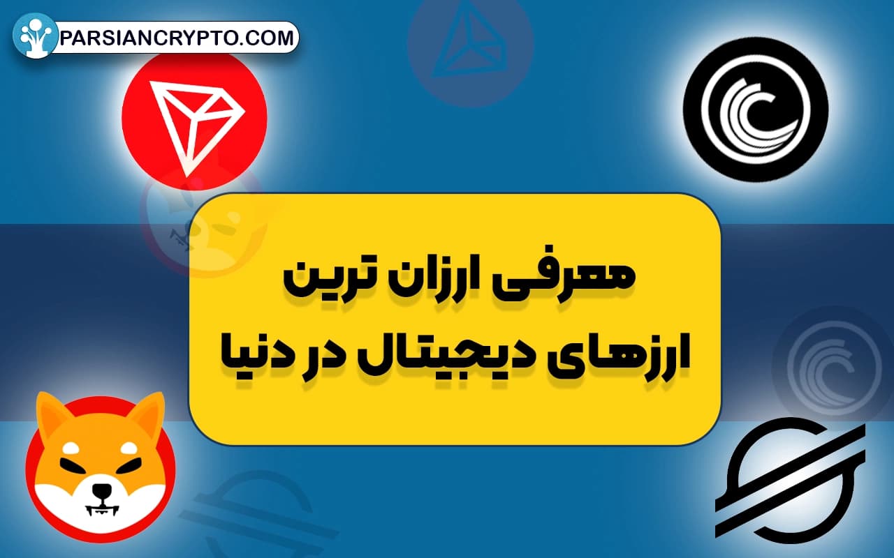 ارزان ترین ارزهای دیجیتال برای سرمایه گذاری کدامند؟ معرفی 7 رمزارز ارزان و معتبر عکس