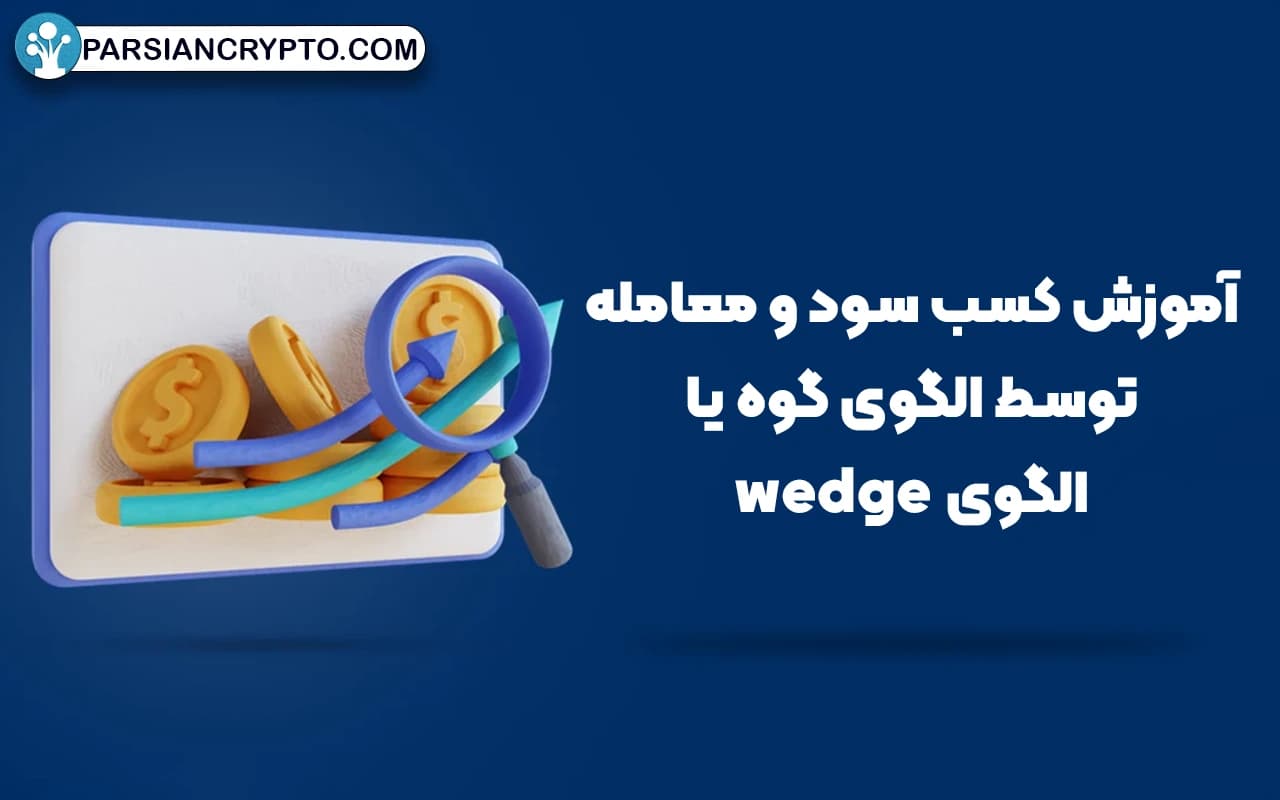 آموزش کسب سود و معامله توسط الگوی گوه یا الگوی wedge