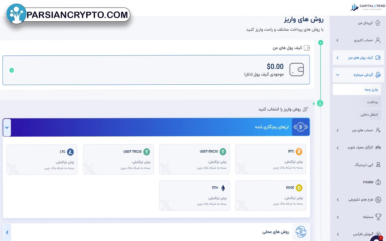 روش واریز وجه و شارژ حساب کپیتال اکستند
