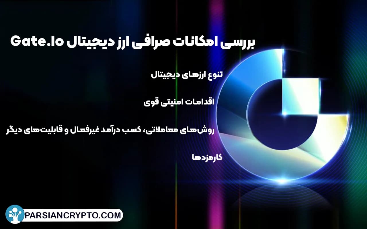 بررسی امکانات صرافی ارز دیجیتال Gate.io