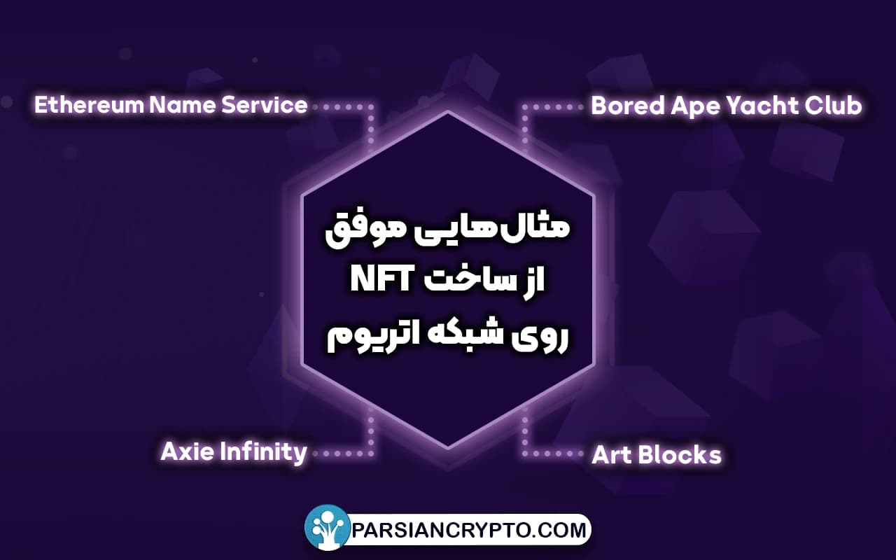 مثالهایی موفق از ساخت NFT روی شبکه اتریوم