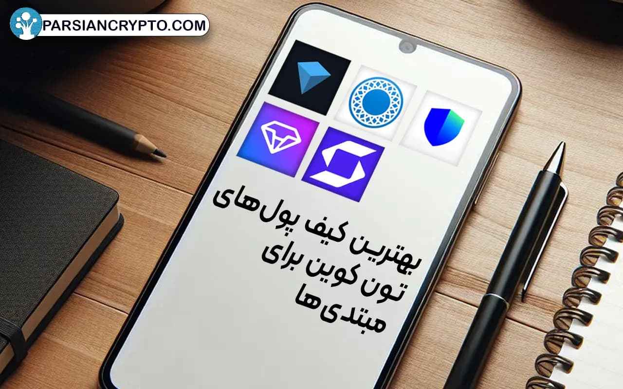 بهترین کیف پولهای تون کوین برای مبتدیها