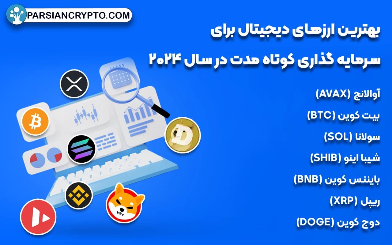 بهترین ارزهای دیجیتال برای سرمایه گذاری کوتاه مدت در سال 2024