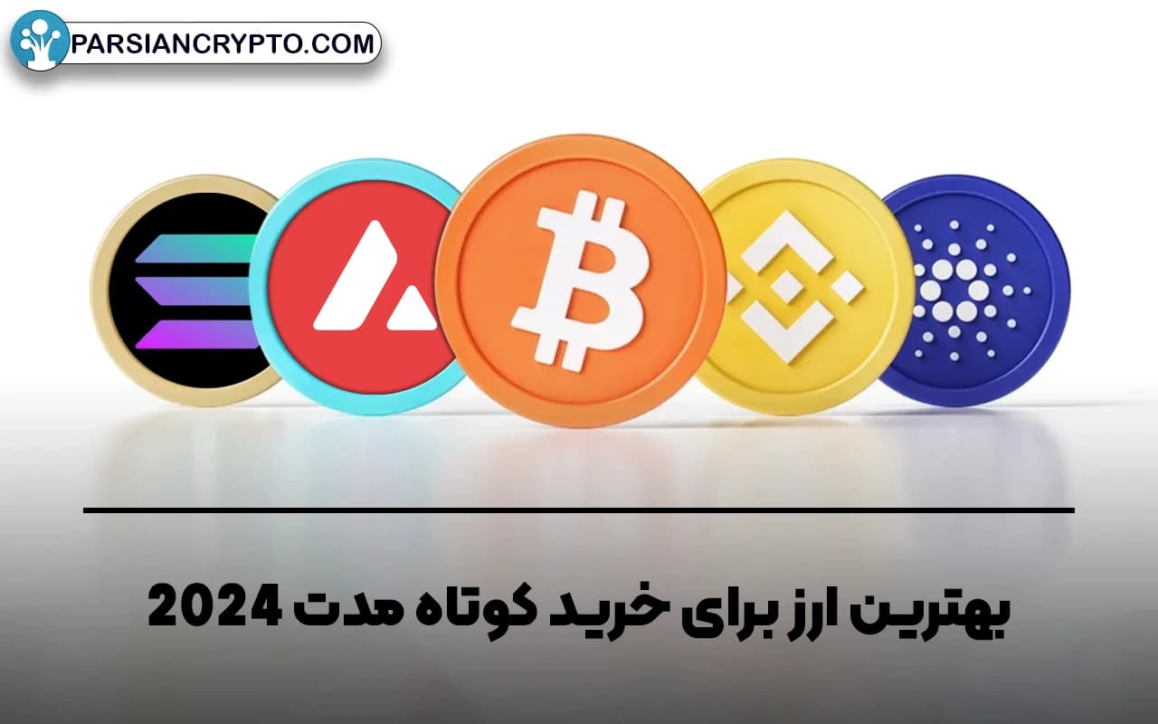 بهترین ارز برای خرید کوتاه مدت 2024
