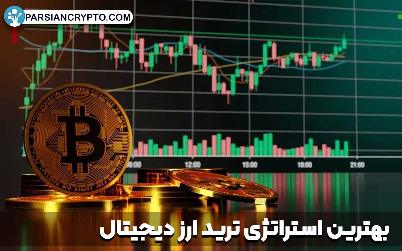 بهترین استراتژی ترید و معامله ارز دیجیتال کدام است؟ عکس
