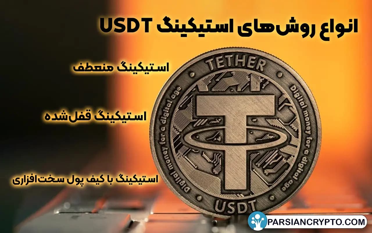 انواع روشهای استیکینگ USDT
