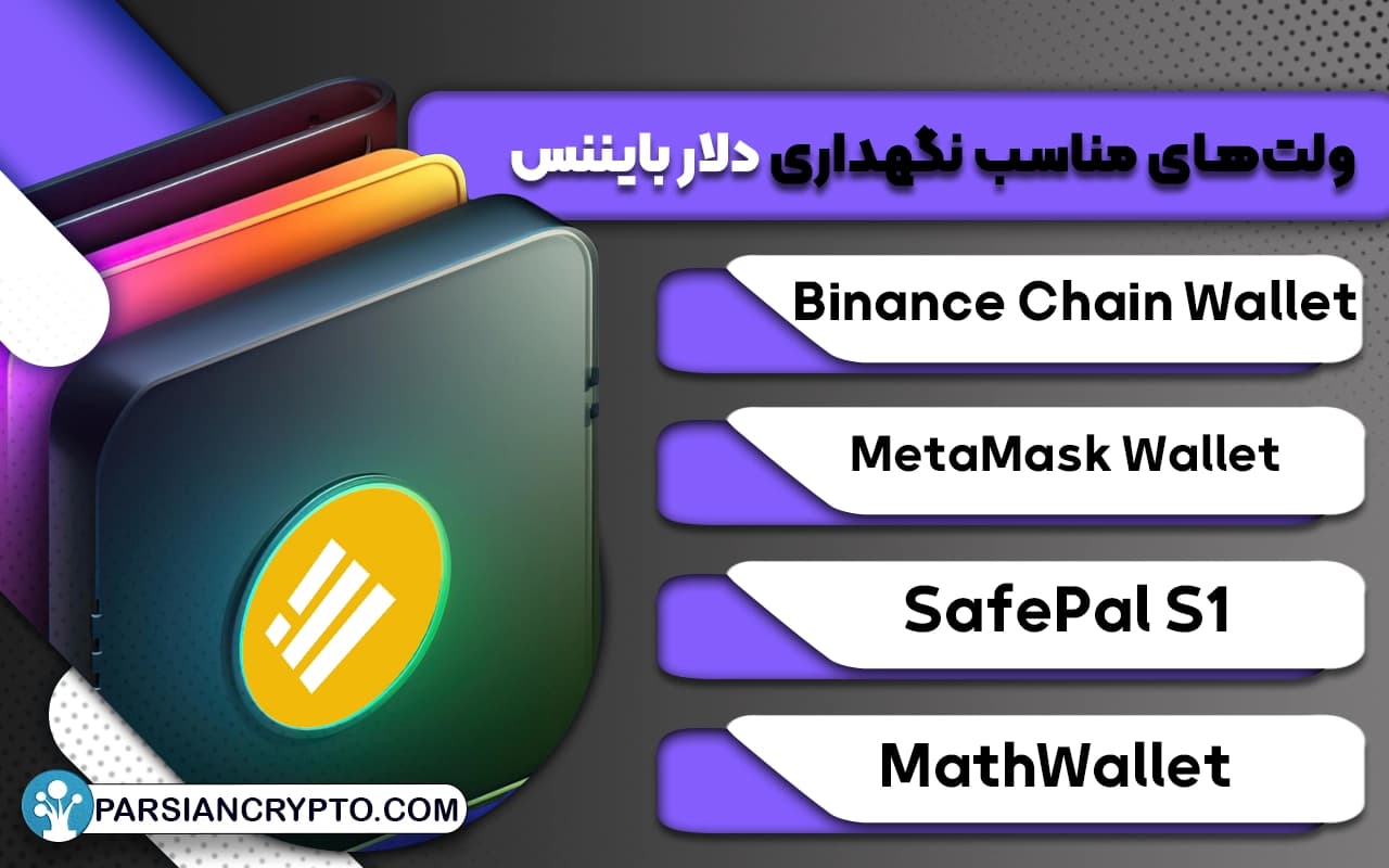 ولتهای مناسب نگهداری دلار بایننس