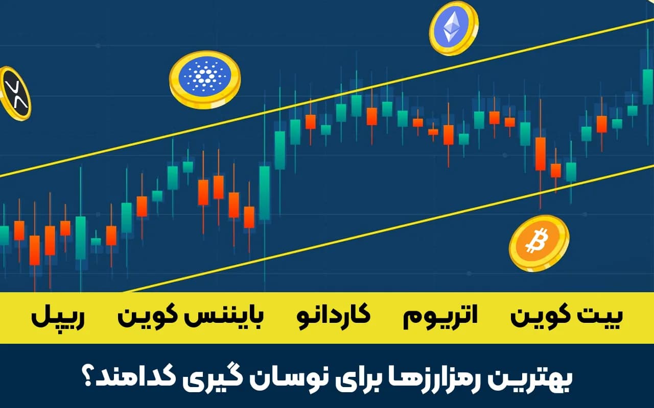 بهترین رمزارزها برای نوسان گیری کدامند؟