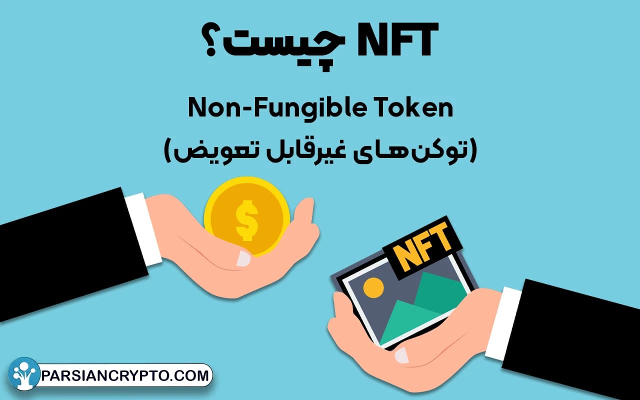 NFT چیست و چرا اینقدر محبوب است؟