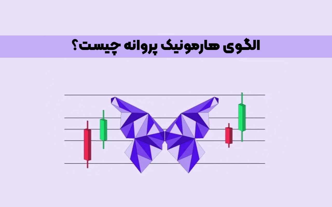 الگوی هارمونیک پروانه چیست؟
