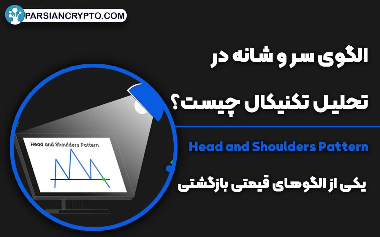 الگوی سر و شانه در تحلیل تکنیکال چیست؟