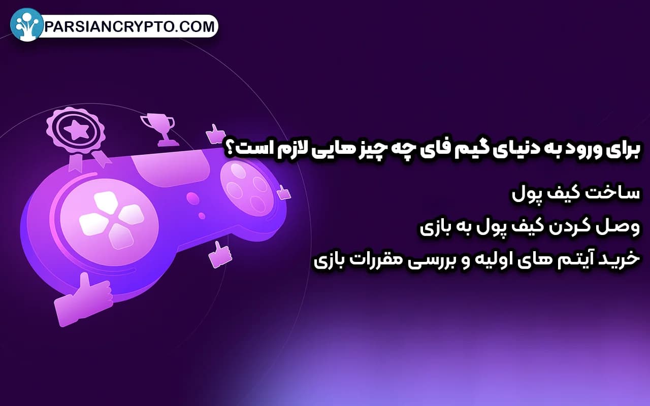 برای ورود به دنیای گیم فای چه چیز هایی لازم است؟