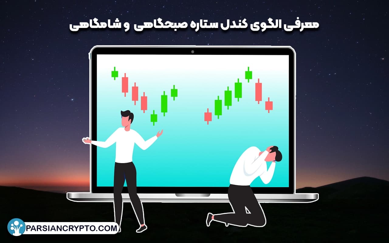 معرفی الگوی کندل ستاره صبحگاهی و شامگاهی در تحلیل تکنیکال + آموزش استفاده از آن عکس