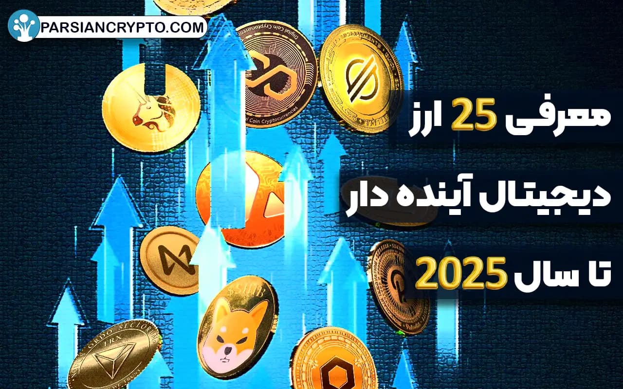 بهترین ارزهای دیجیتال تا سال 2025 را بیشتر بشناسید! معرفی 25 رمزارز برتر عکس