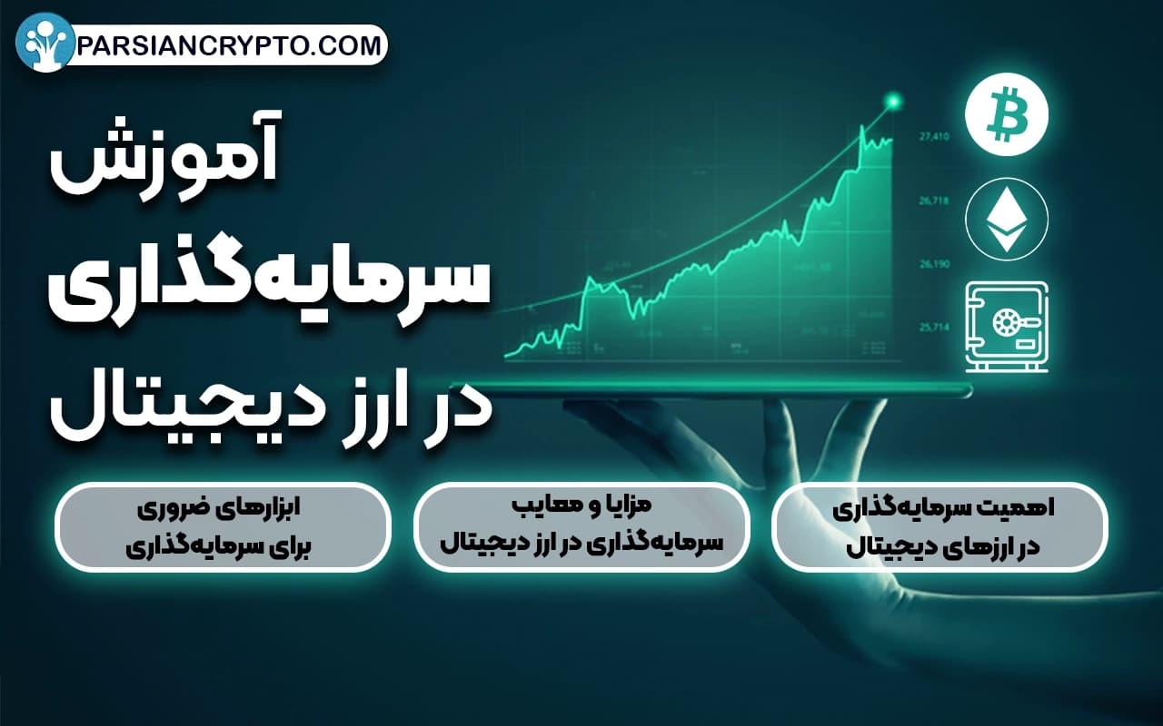 راهنمای سرمایهگذاری در ارزهای دیجیتال و نکاتی که در اینباره باید بدانید! عکس