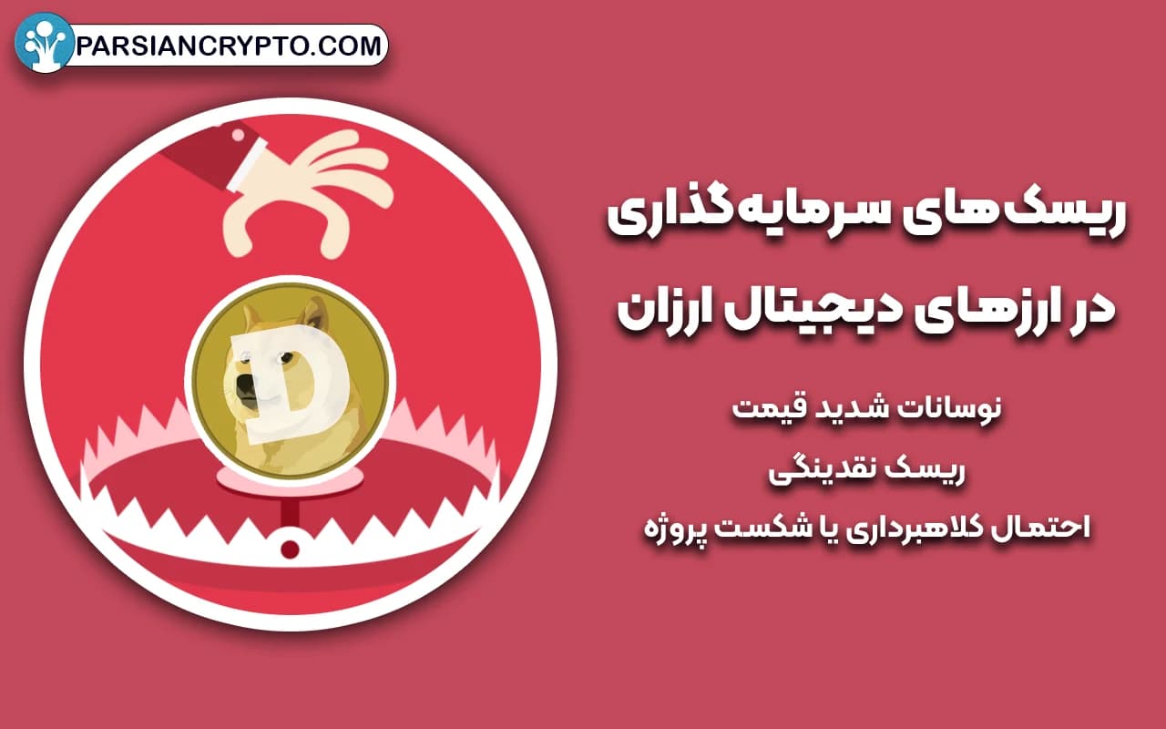 ریسکهای سرمایهگذاری در ارزهای دیجیتال ارزان