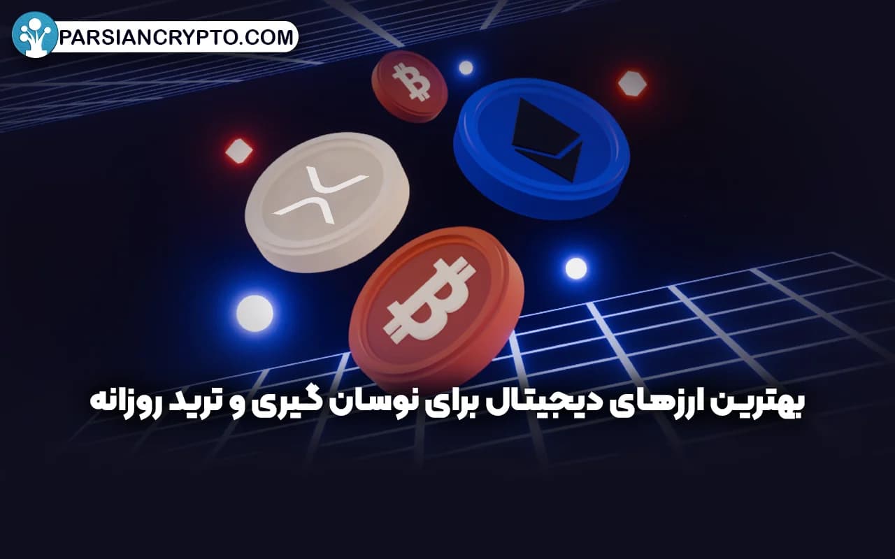 معرفی بهترین ارزهای دیجیتال برای نوسان گیری و ترید روزانه 2024 + نکات معاملاتی عکس