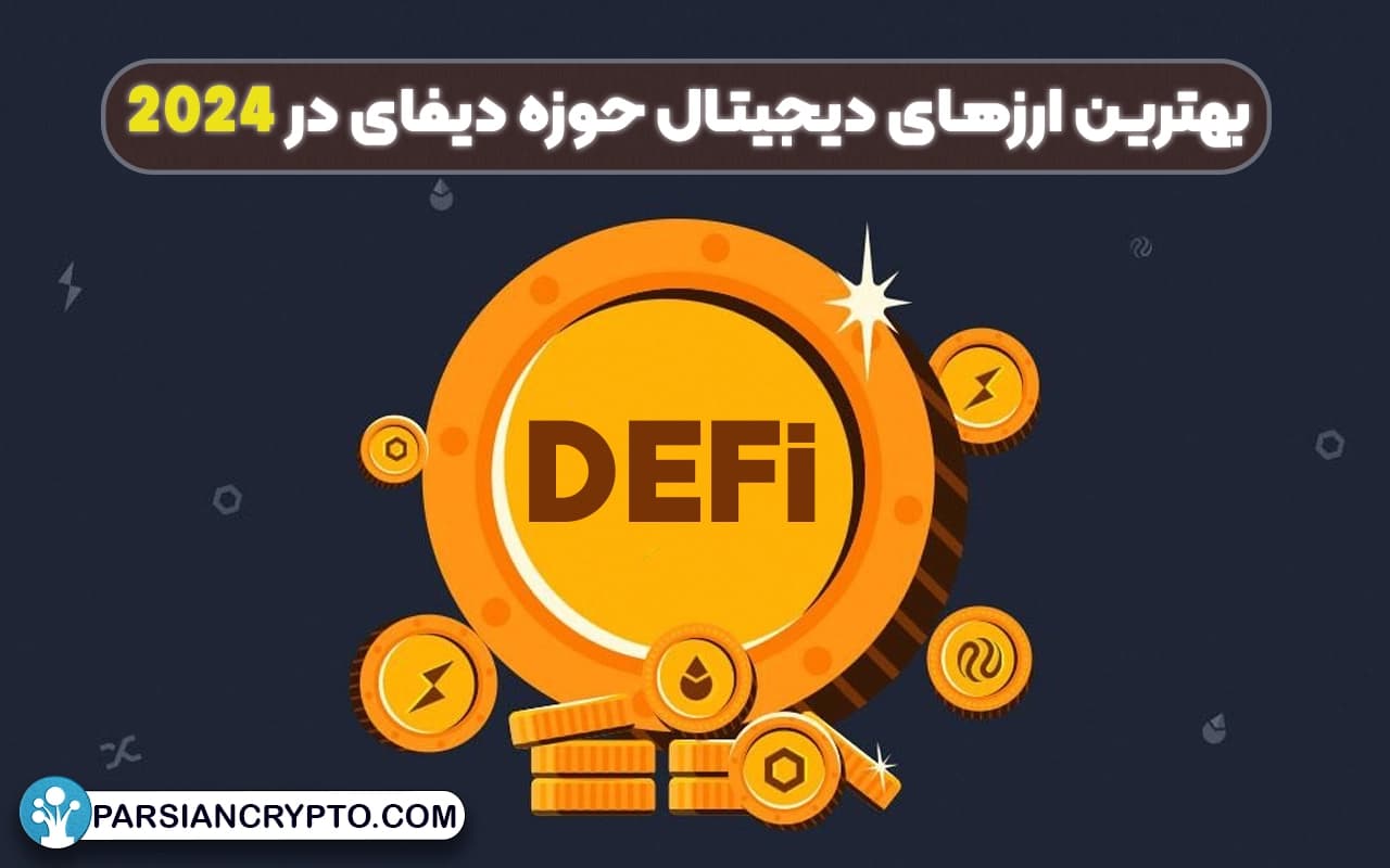 بهترین ارزهای دیجیتال حوزه دیفای در 2025 کدام اند؟ معرفی برترین پروژه های DeFi عکس